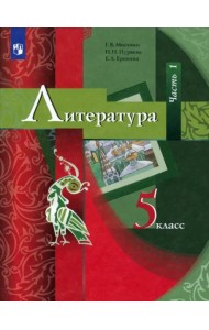 Литература. 5 класс. Учебник. В 2-х частях. Часть 1. ФГОС