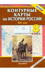 Контурные карты по истории России. ХIХ век. 8 класс
