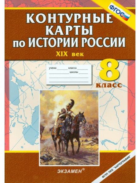Контурные карты по истории России. ХIХ век. 8 класс