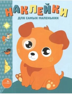 Наклейки д/самых маленьких. Вып.20 Щенок