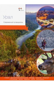 Урал. Современный путеводитель