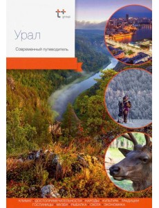 Урал. Современный путеводитель