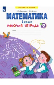 Математика. 1 класс. Рабочая тетрадь. В 4-х частях. ФГОС. Часть 2