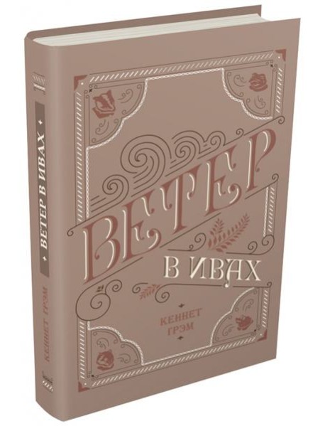 Ветер в ивах