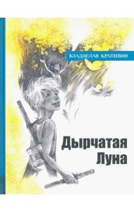 ИБФИП/Дырчатая Луна