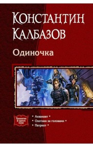 Одиночка (трилогия)