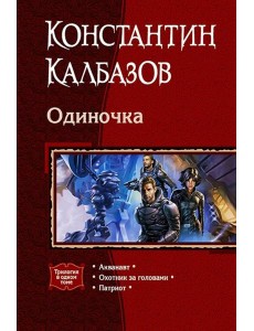 Одиночка (трилогия)
