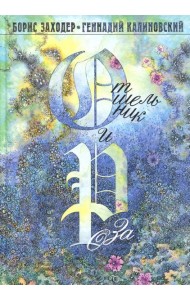 Отшельник и Роза