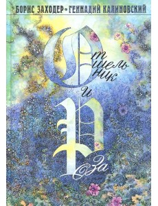 Отшельник и Роза