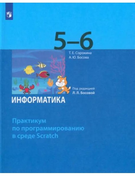 Информатика. 5-6 классы. Практикум по программированию в среде Scratch