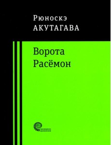 Ворота Расёмон Ворота Расёмон