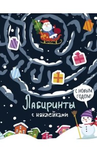 Лабиринты с наклейками. С новым годом
