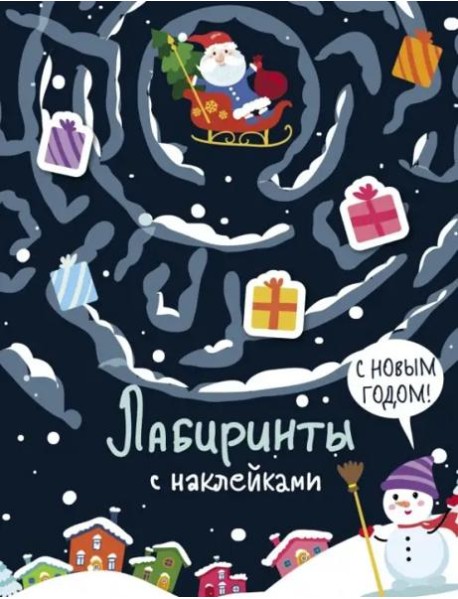 Лабиринты с наклейками. С новым годом