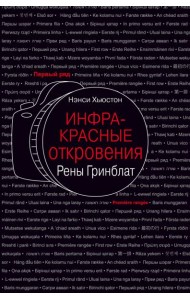 Инфракрасные откровения Рены Гринблат