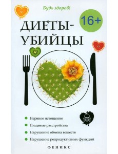 Диеты-убийцы Диеты-убийцы