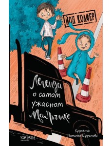 Легенда о самом ужасном мальчике Легенда о самом ужасном мальчике