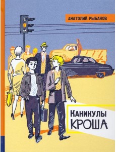 ИБФИП/Каникулы Кроша