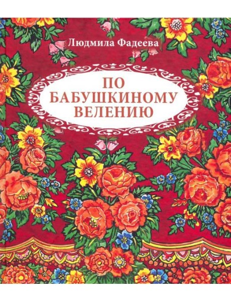 По бабушкиному велению. Стихи для детей