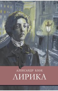 ШП. Лирика. Блок