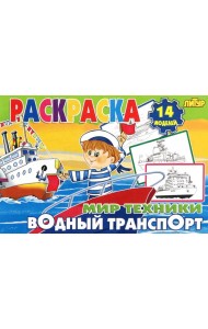 Водный транспорт