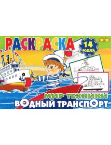 Водный транспорт Водный транспорт