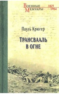 Трансвааль в огне