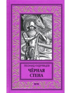Черная стена Черная стена
