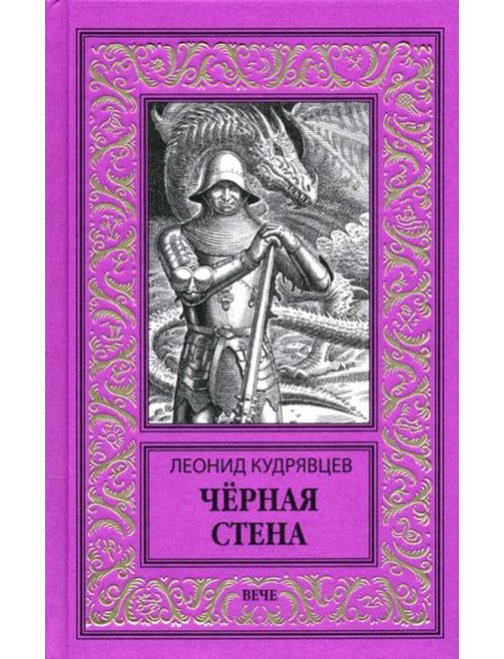 Черная стена