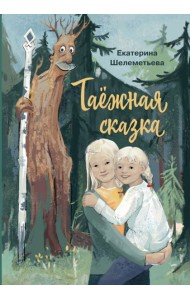 Таежная сказка