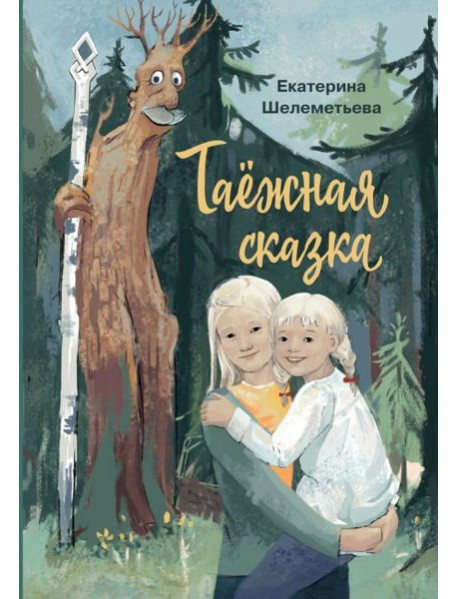 Таежная сказка