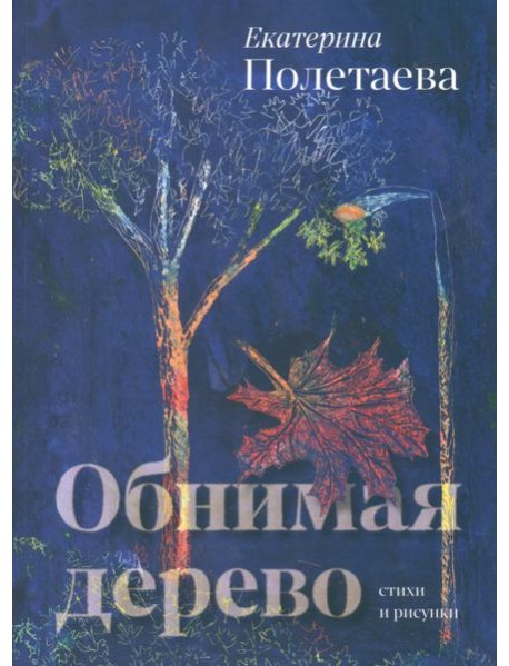 Обнимая дерево. Стихи и рисунки