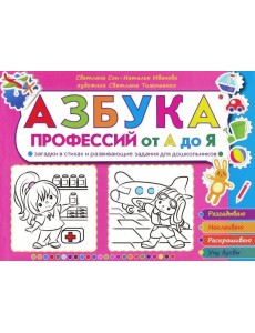 Азбука профессий от А до Я. Загадки в стихах д/шк