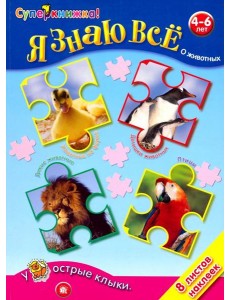 Я знаю все о животных Я знаю все о животных