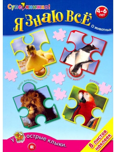 Я знаю все о животных