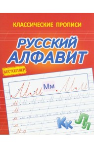 Русский алфавит