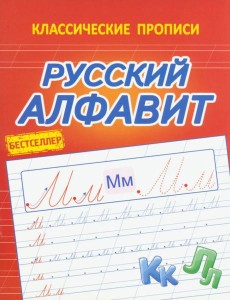 Русский алфавит Русский алфавит