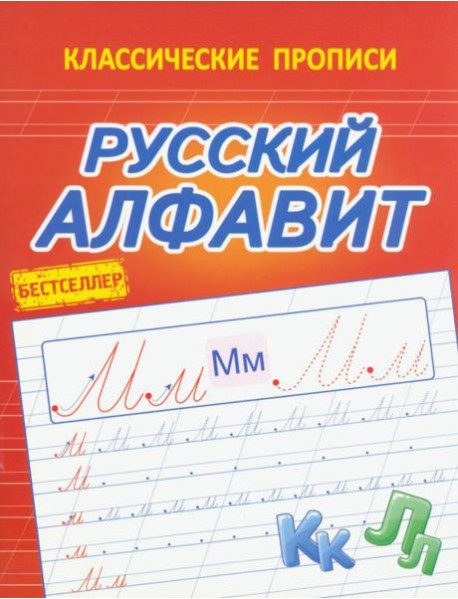 Русский алфавит