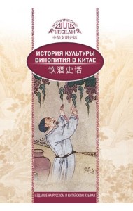 История культуры винопития в Китае