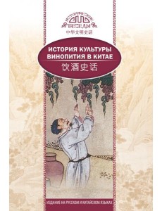 История культуры винопития в Китае