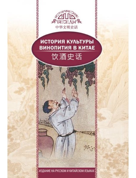 История культуры винопития в Китае