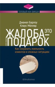 Жалоба - это подарок. Как сохранить лояльность клиентов в сложных ситуациях