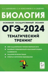 ОГЭ-2024. Биология. 9 класс. Тематический тренинг