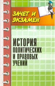 История политических и правовых учений