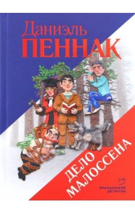 Дело Малоссена