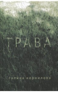 Трава