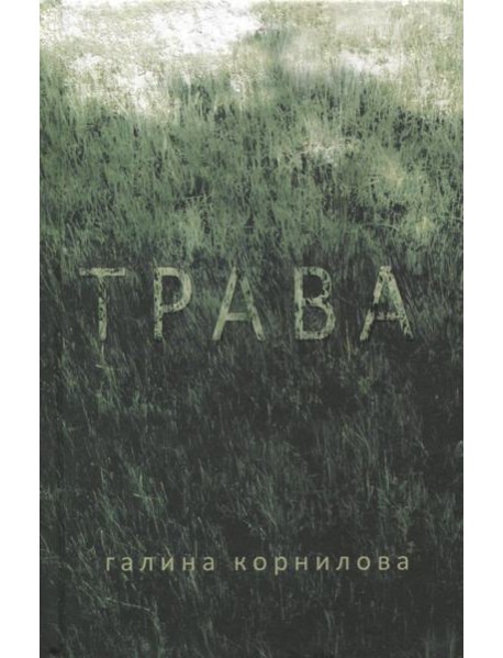 Трава