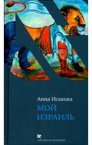 Мой Израиль