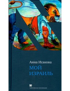 Мой Израиль Мой Израиль