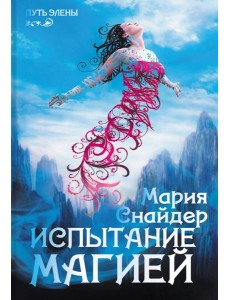 Испытание магией Испытание магией