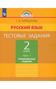 Русский язык. 2 класс. Тестовые задания. В 2-х частях. Часть 1. ФГОС